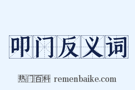 叩门反义词是什么意思的图片